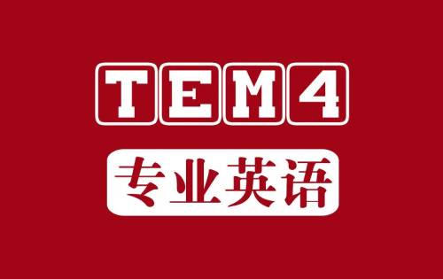 2021年英语专业四级听力真题