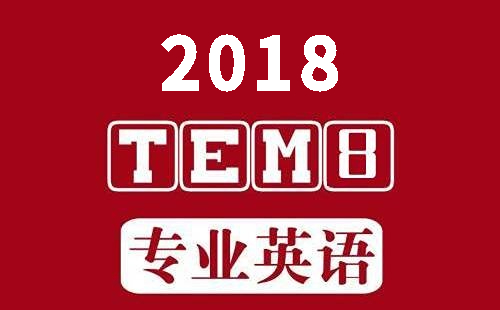2018年英语专八真题听力