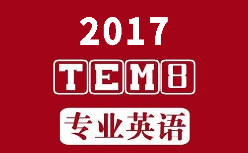 2017年英语专八真题听力