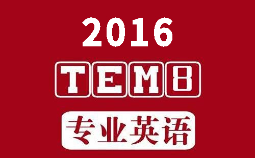 2016年英语专八真题听力
